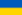 ukr_flag_small